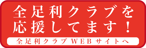 全足利クラブ