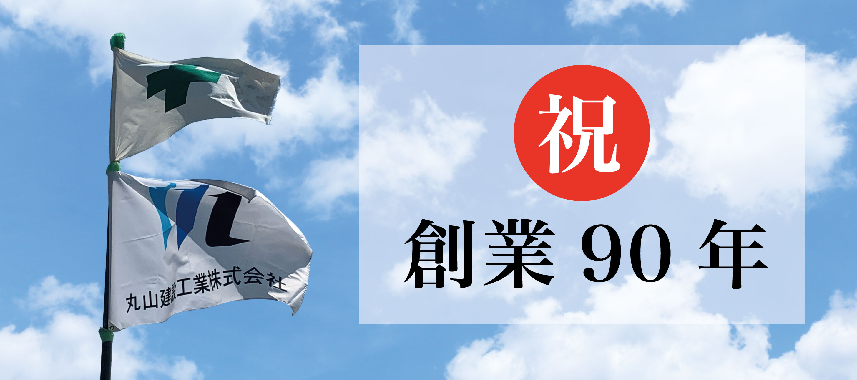 丸山建設工業旗